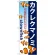 のぼり旗 カクレクマノミ (GNB-573)