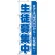 のぼり旗 生徒募集中 まずは無料体験から！お気軽に！(GNB-59)
