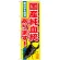 のぼり旗 国産純血統あります！ (GNB-605)