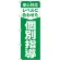 のぼり旗 レベルに合わせた 個別指導 (GNB-61)