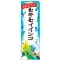 のぼり旗 セキセイインコ (GNB-613)