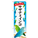 ※本のぼり旗は受注生産品になります。