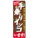 のぼり旗 手乗りインコ (GNB-616)