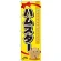 のぼり旗 ハムスター (GNB-618)
