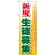 のぼり旗 新規 生徒募集 (GNB-62)