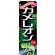 のぼり旗 カメレオン (GNB-628)