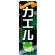 のぼり旗 カエル (GNB-630)