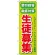 のぼり旗 懇切指導 生徒募集 (GNB-64)