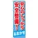 のぼり旗 安心のしっかり安全整備 ! (GNB-651)