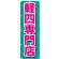 のぼり旗 軽四専門店 ピンク (GNB-654)