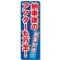 のぼり旗 納車後のアフターも万全 ! (GNB-656)