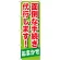 のぼり旗 面倒な手続き代行します ! (GNB-657)