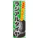 のぼり旗 ラジアルタイヤ (GNB-660)