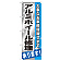 のぼり旗 アルミホイール修正 (GNB-667)