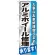 のぼり旗 アルミホイール修正 (GNB-667)