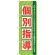 のぼり旗 個別指導 グリーン (GNB-67)