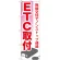 のぼり旗 ETC取付 (GNB-671)
