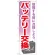 のぼり旗 バッテリー交換 (GNB-673)