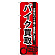 ※本のぼり旗は受注生産品になります。