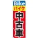 のぼり旗 バイク中古車 (GNB-677)
