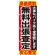 のぼり旗 無料出張査定 (GNB-679)