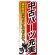 のぼり旗 中古パーツ充実 (GNB-683)