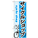 のぼり旗 サイクルショップ (GNB-688)