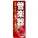 のぼり旗 管楽器 (GNB-698)