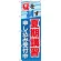のぼり旗 夏期講習 申し込み受付中 (GNB-70)