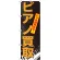 のぼり旗 ピアノ買取 (GNB-702)
