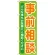 のぼり旗 事前相談 (GNB-708)