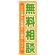 のぼり旗 無料相談 (GNB-709)