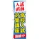 のぼり旗 高校入試対策講座 (GNB-72)