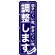 のぼり旗 調整します (GNB-736)