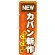 のぼり旗 カバン新作 (GNB-737)
