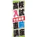のぼり旗 高校入試直前講座 (GNB-74)