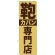 のぼり旗 カバン専門店 (GNB-740)