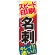 のぼり旗 名刺 (GNB-742)