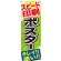 のぼり旗 ポスター (GNB-744)