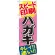 のぼり旗 ハガキ (GNB-745)