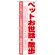 のぼり旗 ペットお世話・散歩 (GNB-754)