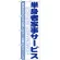 のぼり旗 単身者家事サービス (GNB-755)