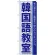 のぼり旗 韓国語教室 (GNB-762)