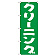 のぼり旗 クリーニング グリーン (GNB-77)