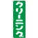 のぼり旗 クリーニング グリーン (GNB-77)