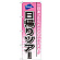 ※本のぼり旗は受注生産品になります。