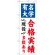 のぼり旗 有名大学 合格実績 現役多数あり (GNB-780)