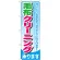 のぼり旗 毛布クリーニング (GNB-783)