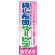 のぼり旗 貸し布団サービス (GNB-784)