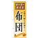 ※本のぼり旗は受注生産品になります。
